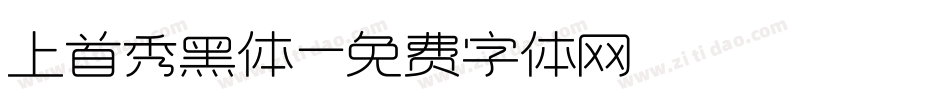 上首秀黑体字体转换