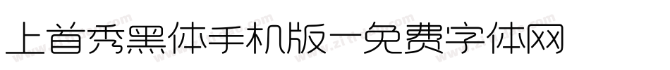 上首秀黑体手机版字体转换