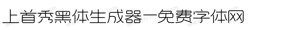 上首秀黑体生成器字体转换