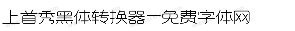 上首秀黑体转换器字体转换