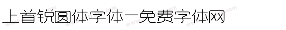 上首锐圆体字体字体转换