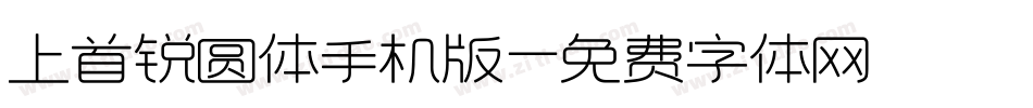 上首锐圆体手机版字体转换
