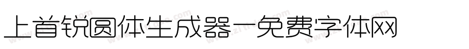上首锐圆体生成器字体转换