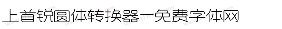 上首锐圆体转换器字体转换