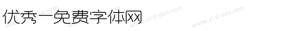 优秀字体转换