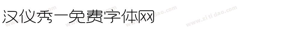 汉仪秀字体转换