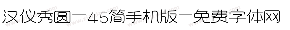 汉仪秀圆-45简手机版字体转换