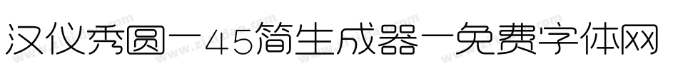 汉仪秀圆-45简生成器字体转换