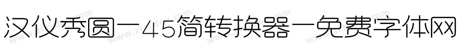汉仪秀圆-45简转换器字体转换