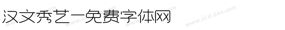 汉文秀艺字体转换