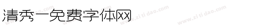 清秀字体转换