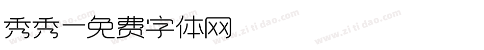 秀秀字体转换