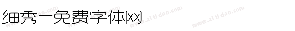 细秀字体转换