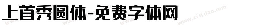 上首秀圆体字体转换