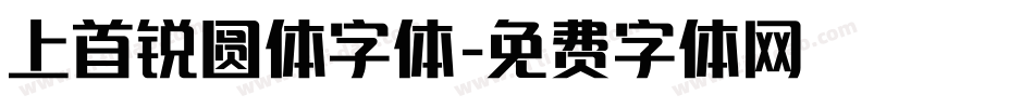 上首锐圆体字体字体转换