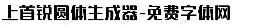 上首锐圆体生成器字体转换
