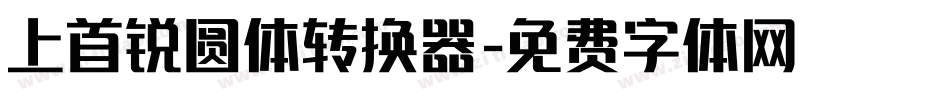 上首锐圆体转换器字体转换