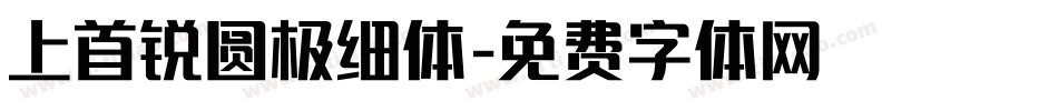 上首锐圆极细体字体转换