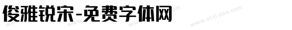 俊雅锐宋字体转换