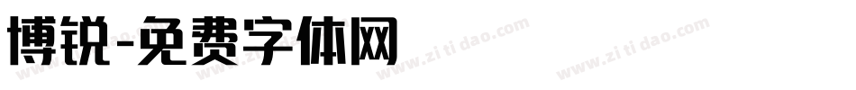 博锐字体转换