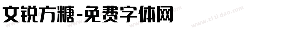 文锐方糖字体转换