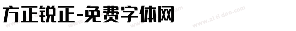 方正锐正字体转换