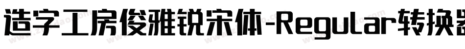 造字工房俊雅锐宋体-Regular转换器字体转换