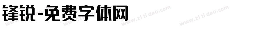 锋锐字体转换