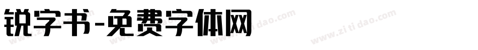 锐字书字体转换