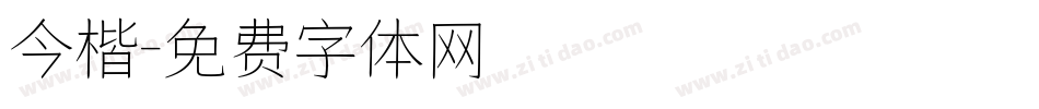 今楷字体转换