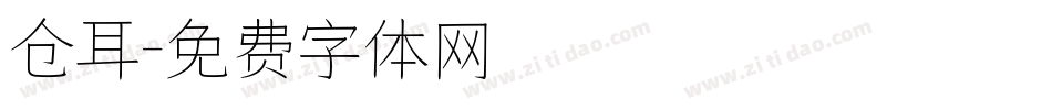 仓耳字体转换