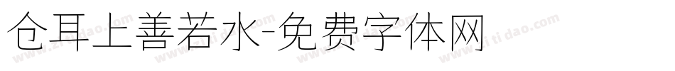 仓耳上善若水字体转换