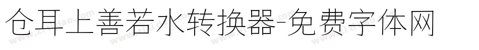 仓耳上善若水转换器字体转换