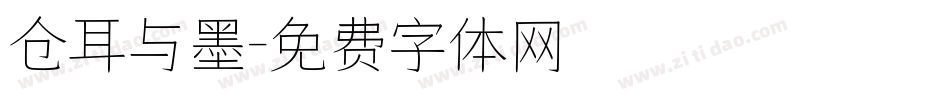 仓耳与墨字体转换