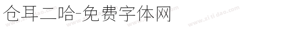 仓耳二哈字体转换