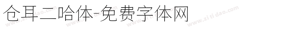 仓耳二哈体字体转换
