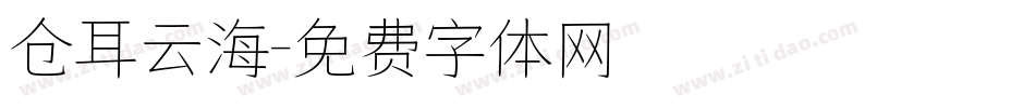 仓耳云海字体转换