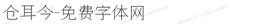 仓耳今字体转换
