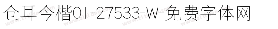 仓耳今楷01-27533-W字体转换