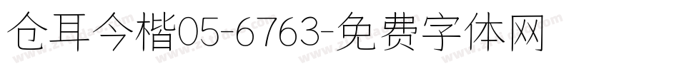 仓耳今楷05-6763字体转换