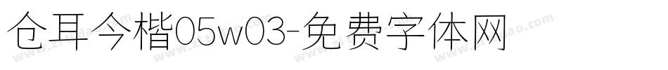 仓耳今楷05w03字体转换