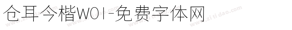 仓耳今楷W01字体转换