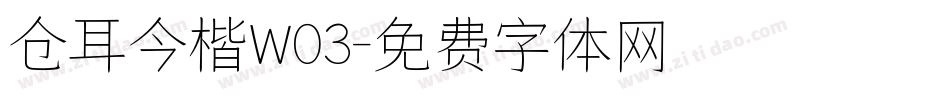 仓耳今楷W03字体转换