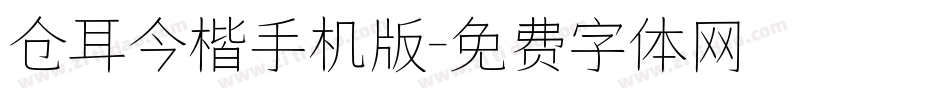 仓耳今楷手机版字体转换