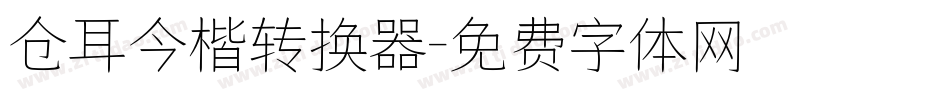 仓耳今楷转换器字体转换