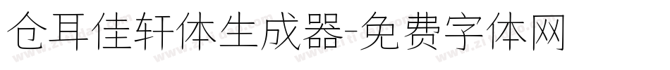 仓耳佳轩体生成器字体转换