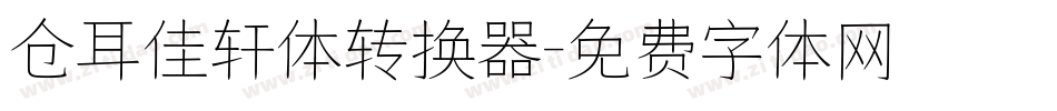 仓耳佳轩体转换器字体转换