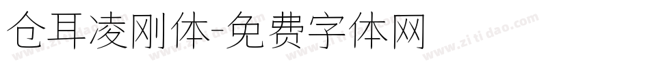 仓耳凌刚体字体转换