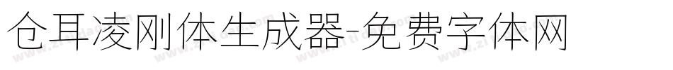 仓耳凌刚体生成器字体转换