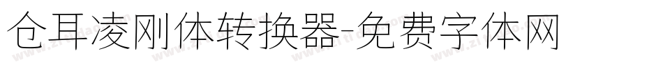 仓耳凌刚体转换器字体转换
